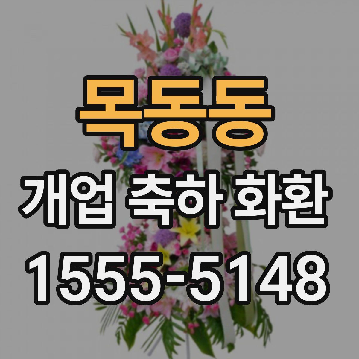 목동동 개업 축하 화환