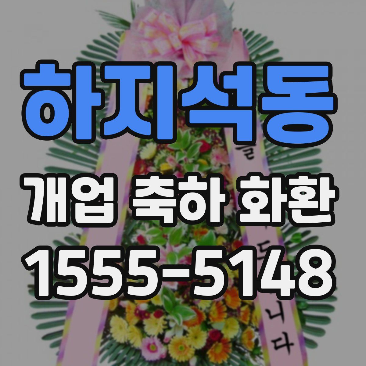 하지석동 개업 축하 화환