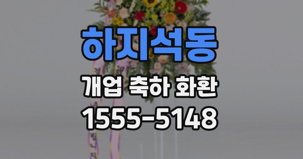 하지석동 개업 축하 화환