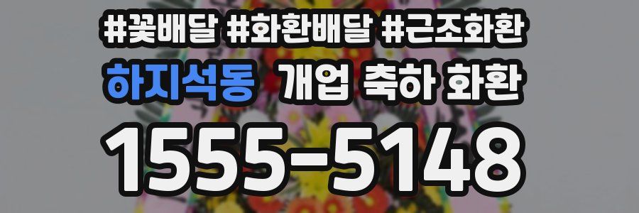 하지석동 개업 축하 화환