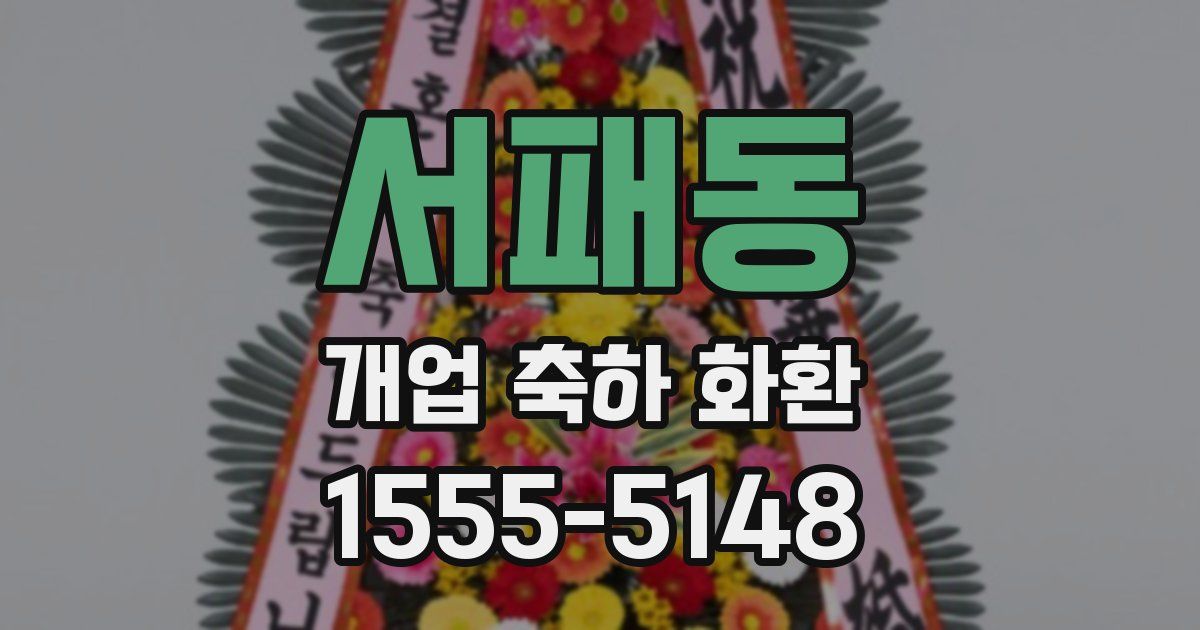 서패동 개업 축하 화환