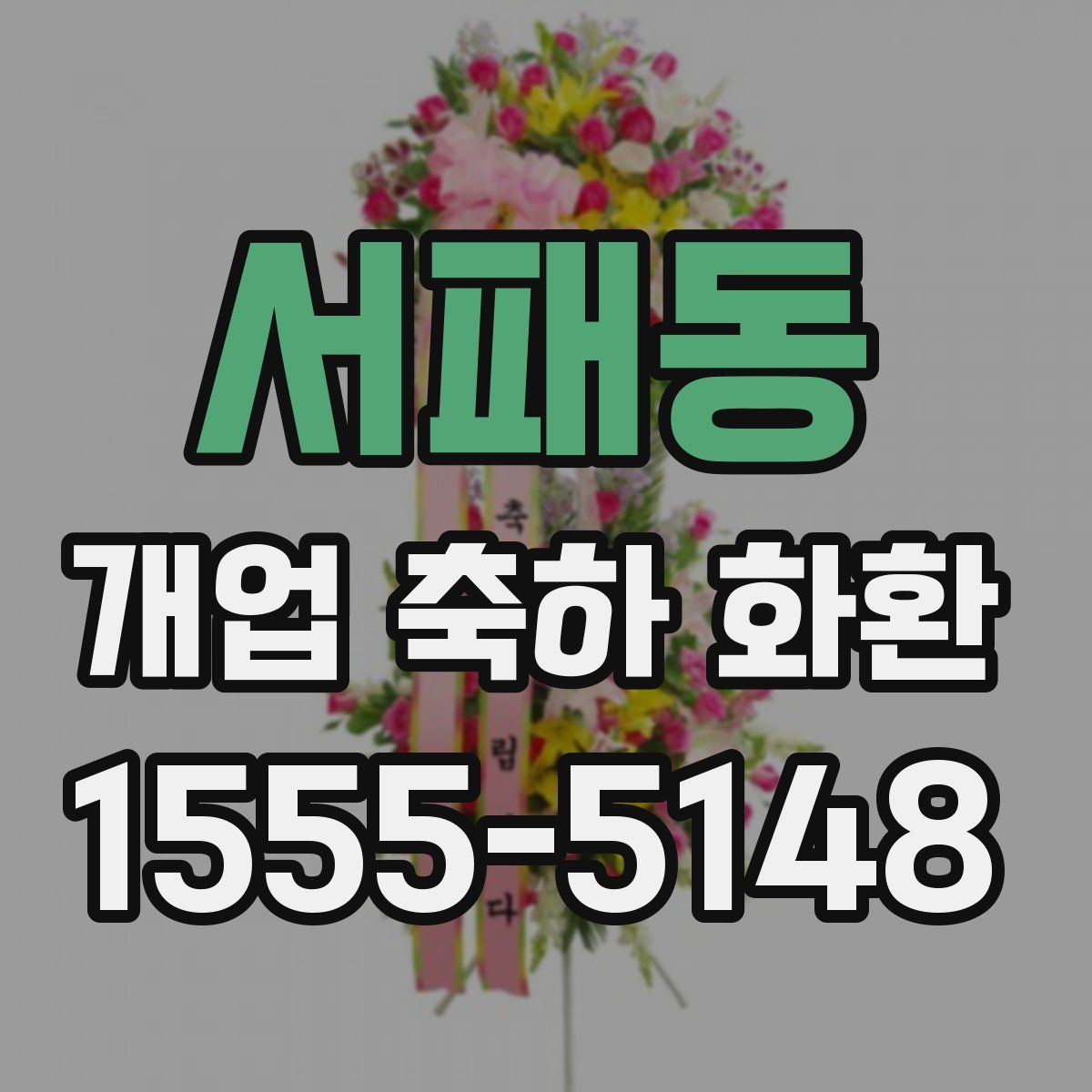 서패동 개업 축하 화환