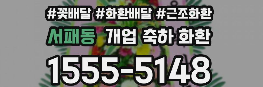 서패동 개업 축하 화환