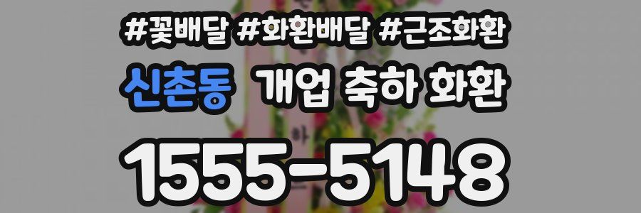 신촌동 개업 축하 화환
