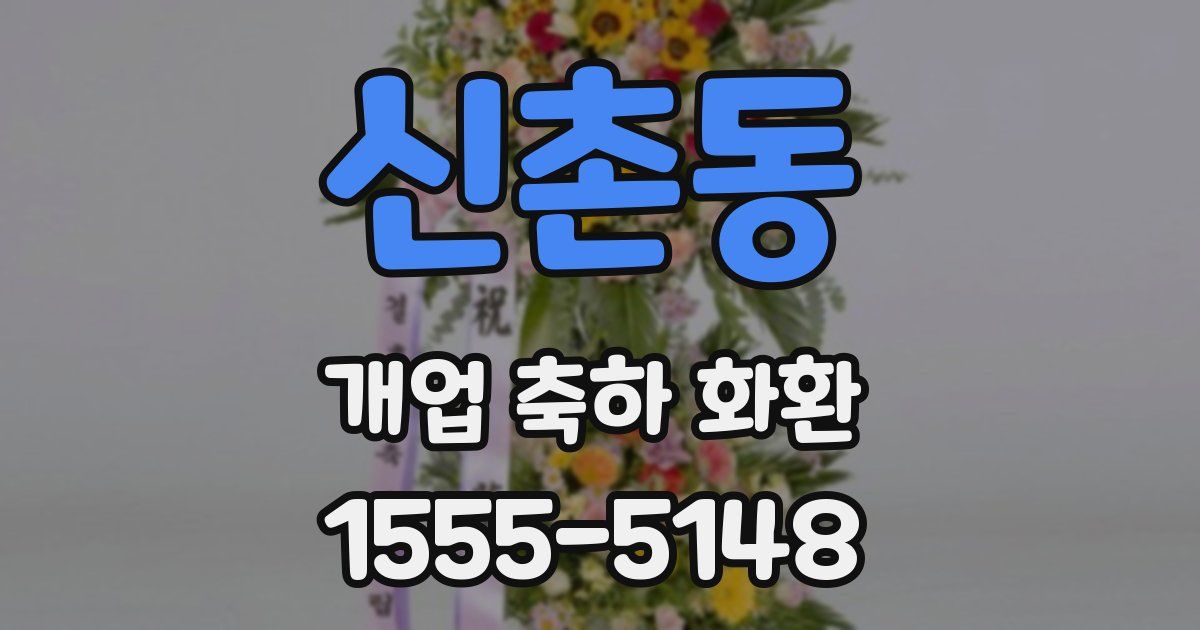 신촌동 개업 축하 화환