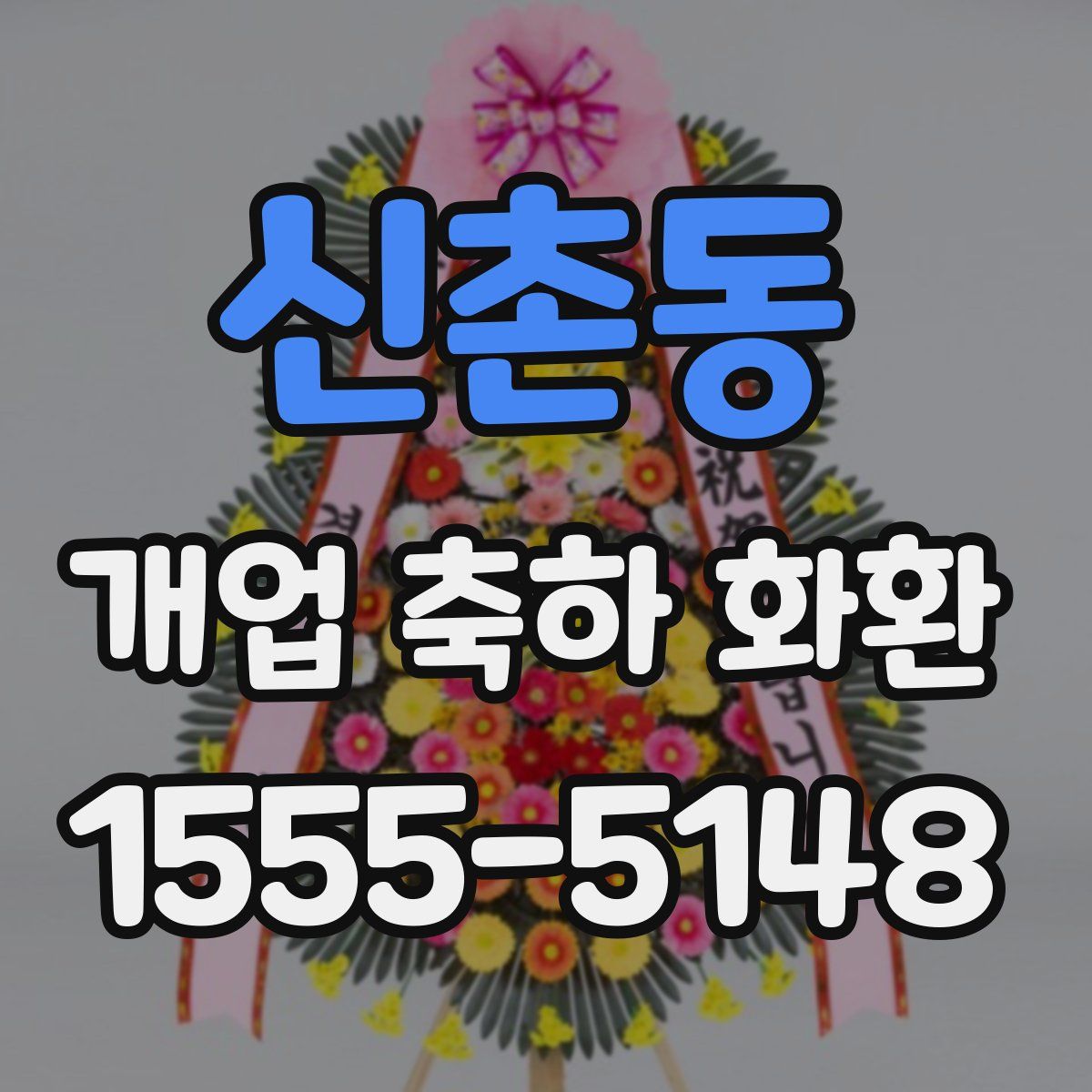 신촌동 개업 축하 화환