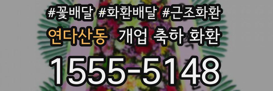 연다산동 개업 축하 화환