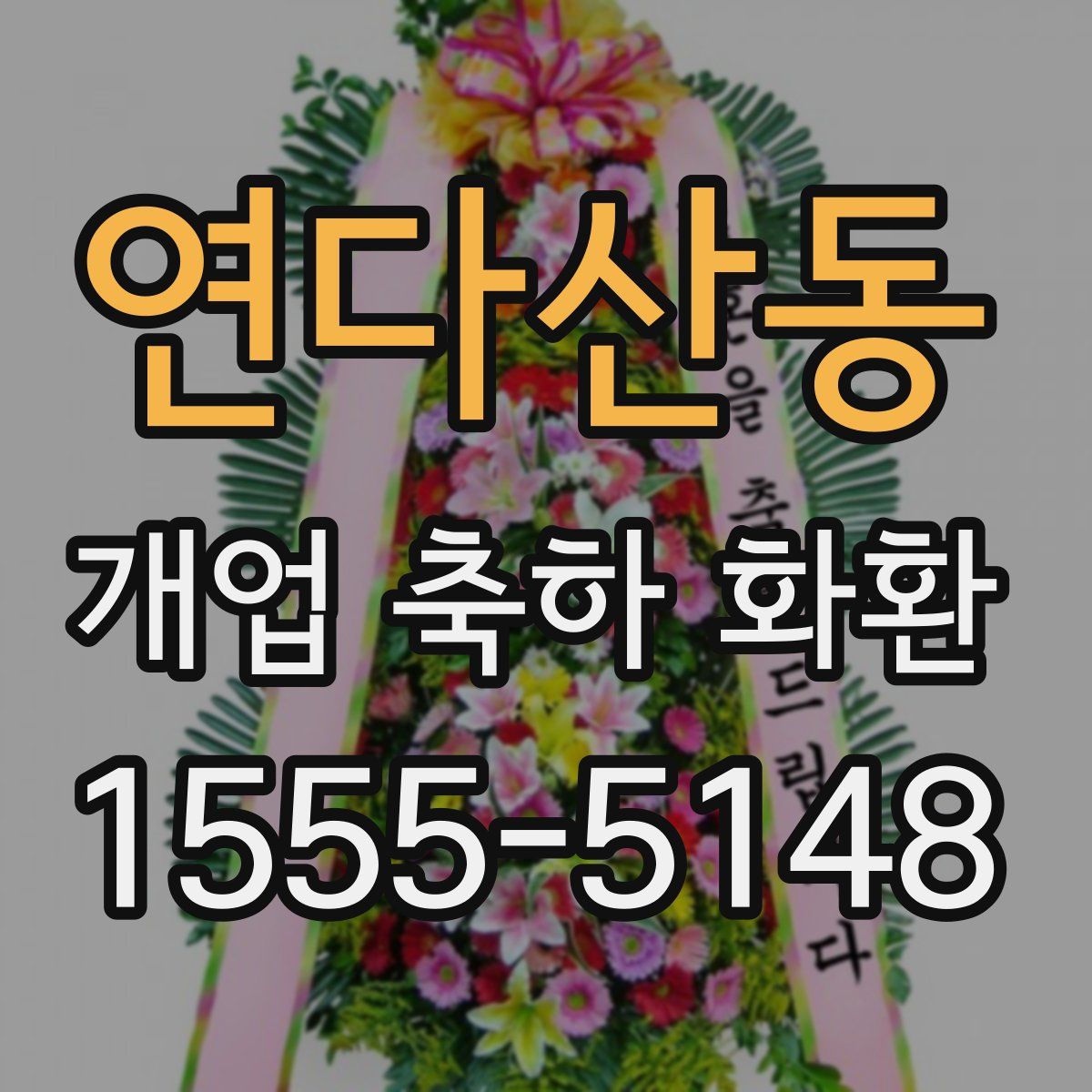 연다산동 개업 축하 화환