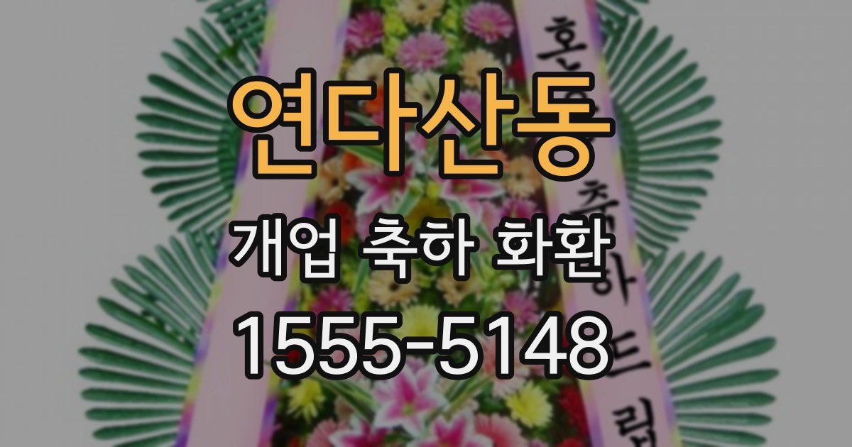연다산동 개업 축하 화환