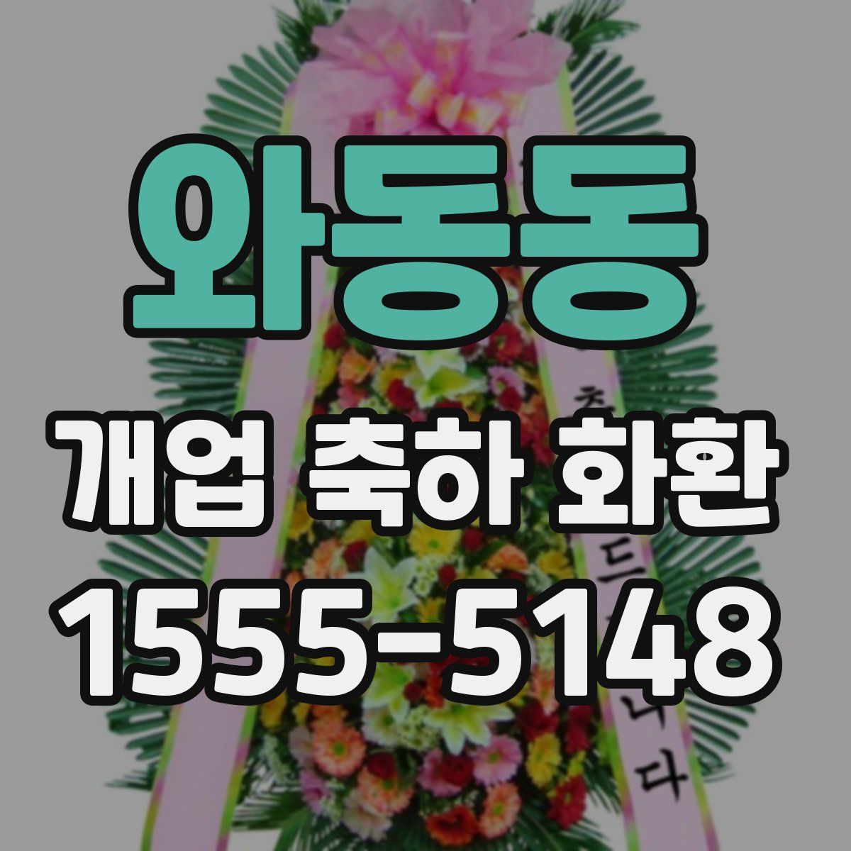 와동동 개업 축하 화환