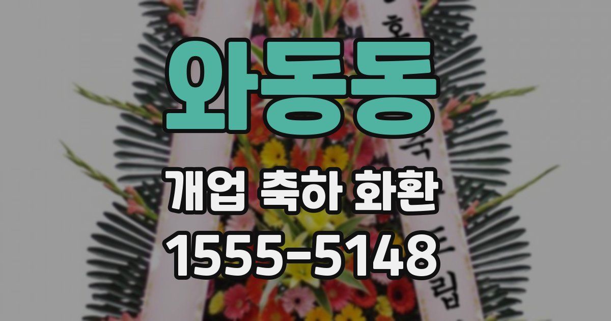 와동동 개업 축하 화환