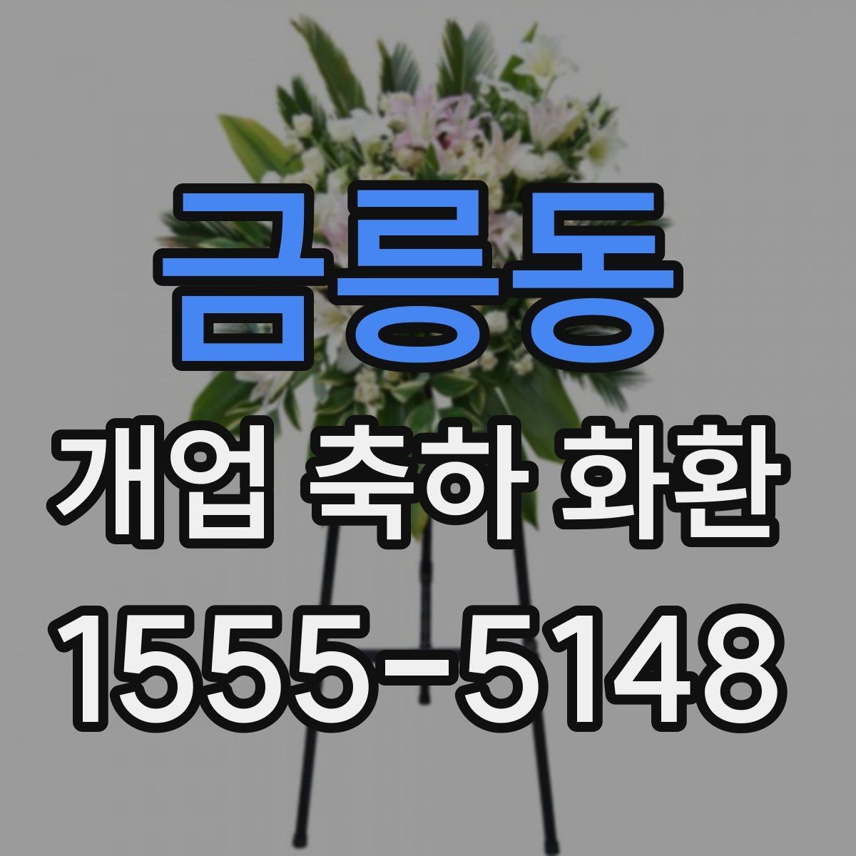 금릉동 개업 축하 화환 문구 예시와 작성 팁