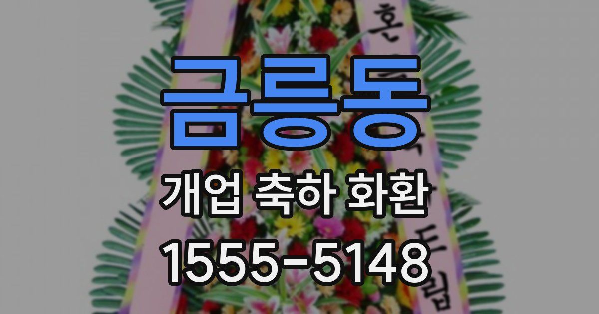 금릉동 개업 축하 화환