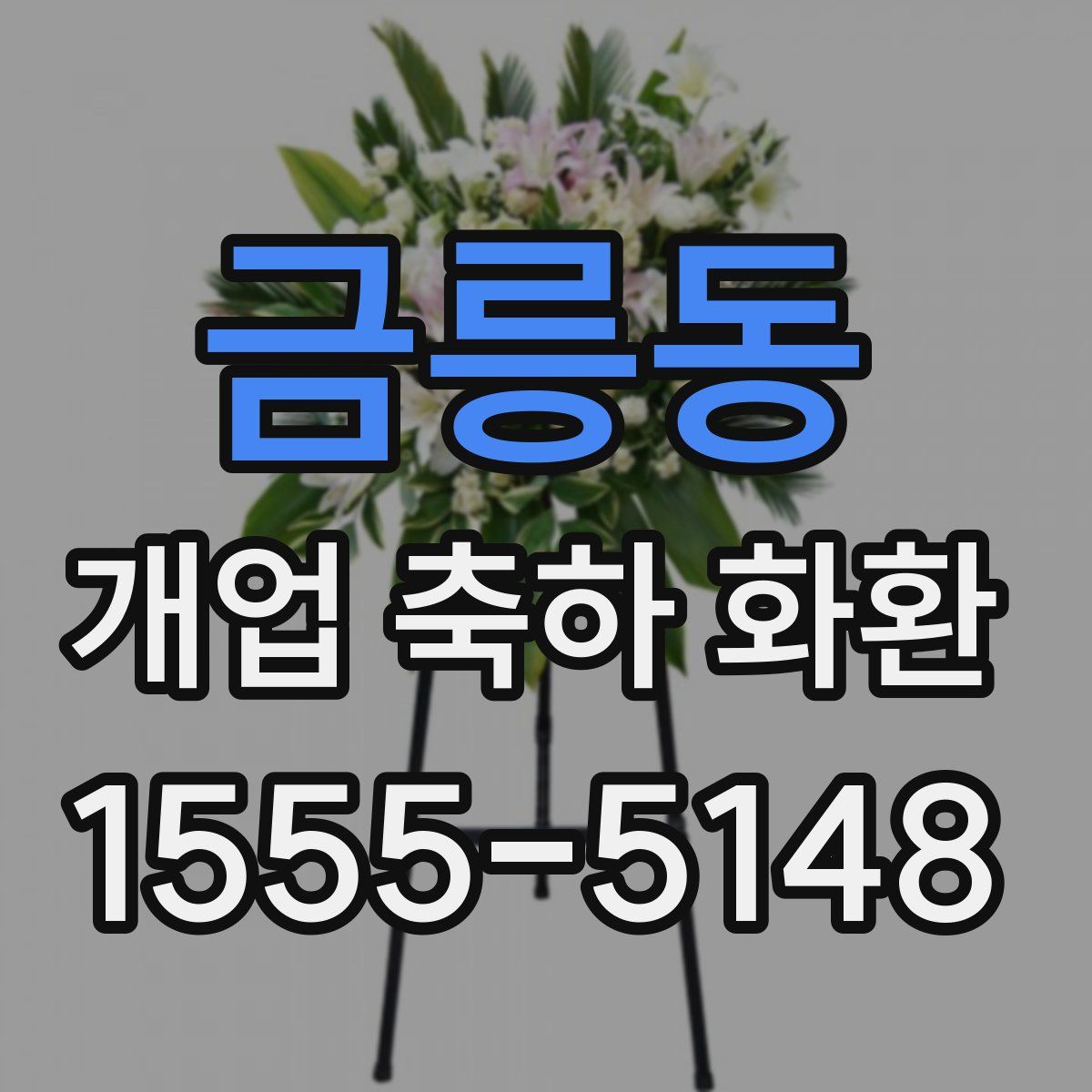 금릉동 개업 축하 화환