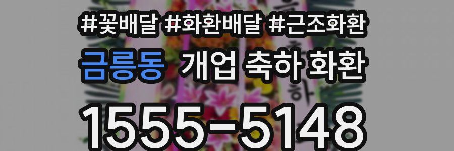 금릉동 개업 축하 화환