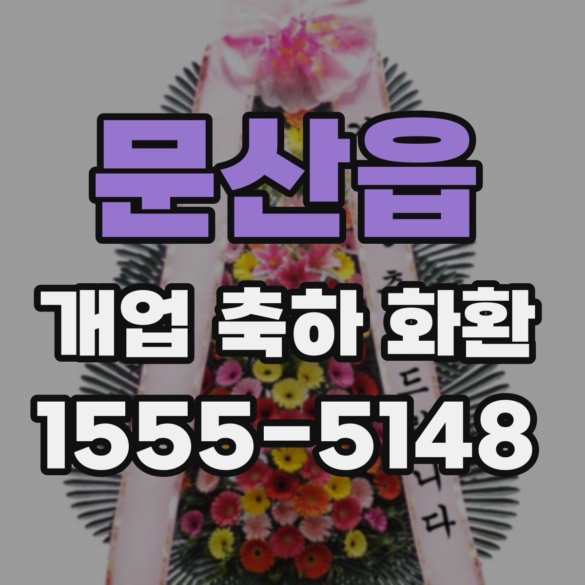 문산읍 개업 축하 화환