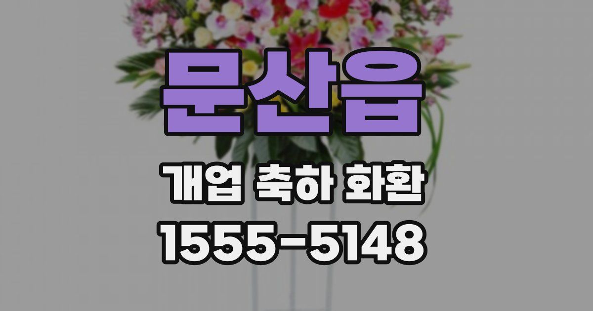 문산읍 개업 축하 화환