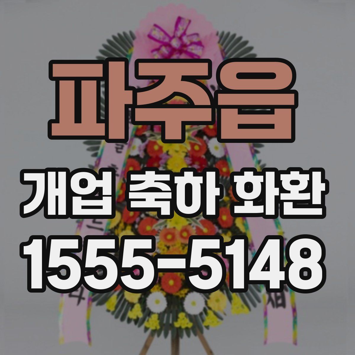 파주읍 개업 축하 화환 화환 문구 작성 시 참고할 표현