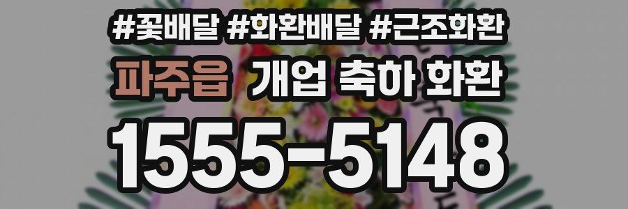 파주읍 개업 축하 화환