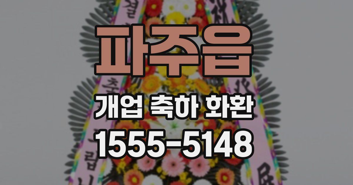 파주읍 개업 축하 화환
