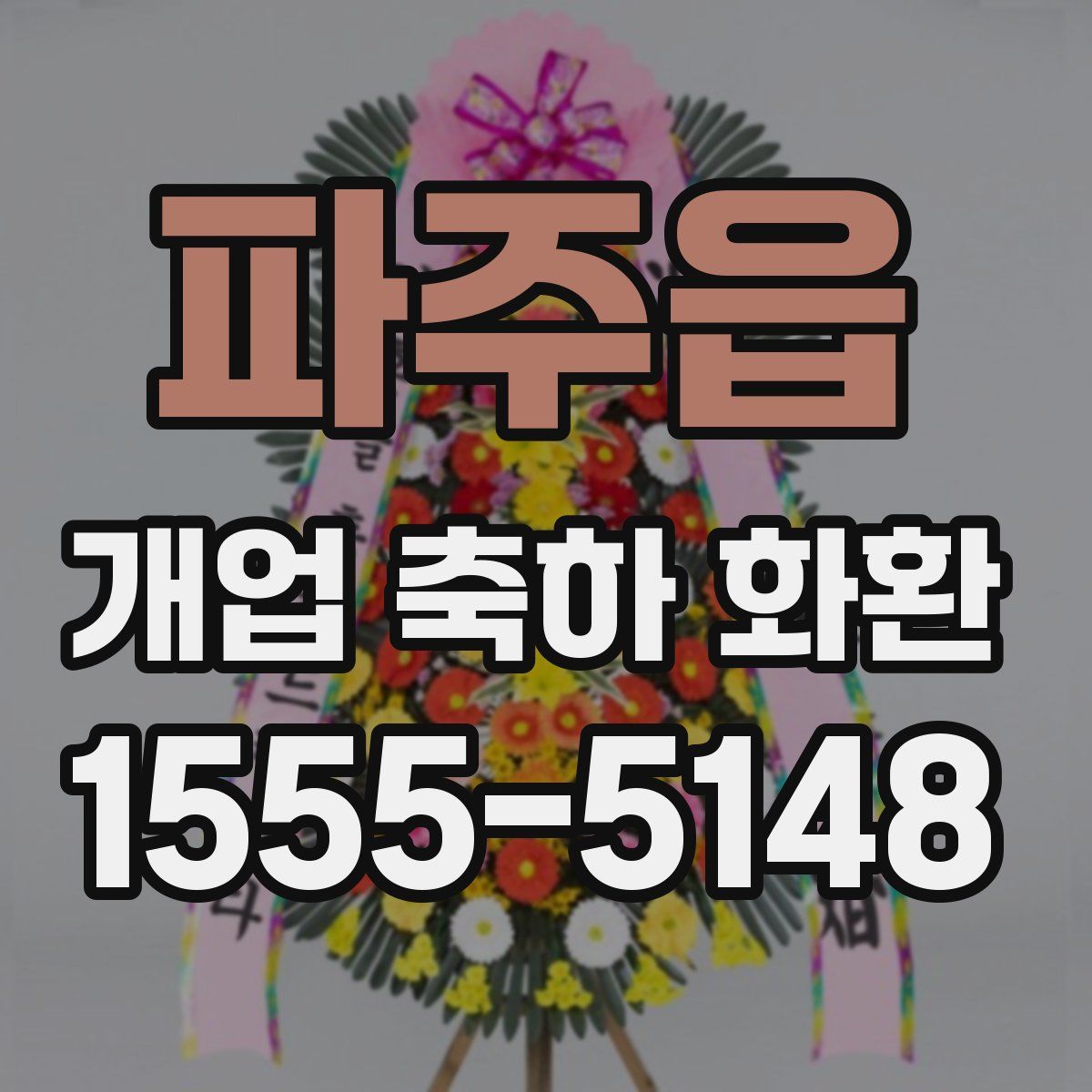 파주읍 개업 축하 화환
