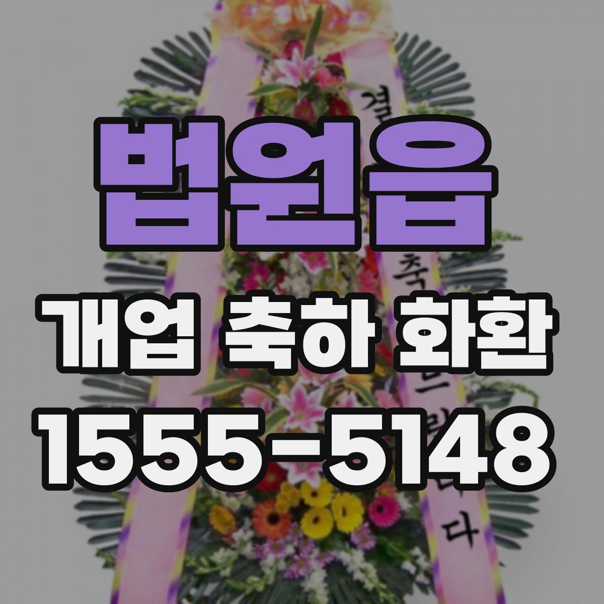법원읍 개업 축하 화환