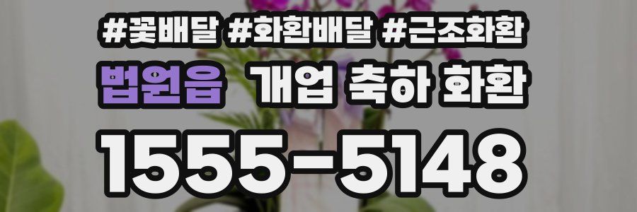 법원읍 개업 축하 화환