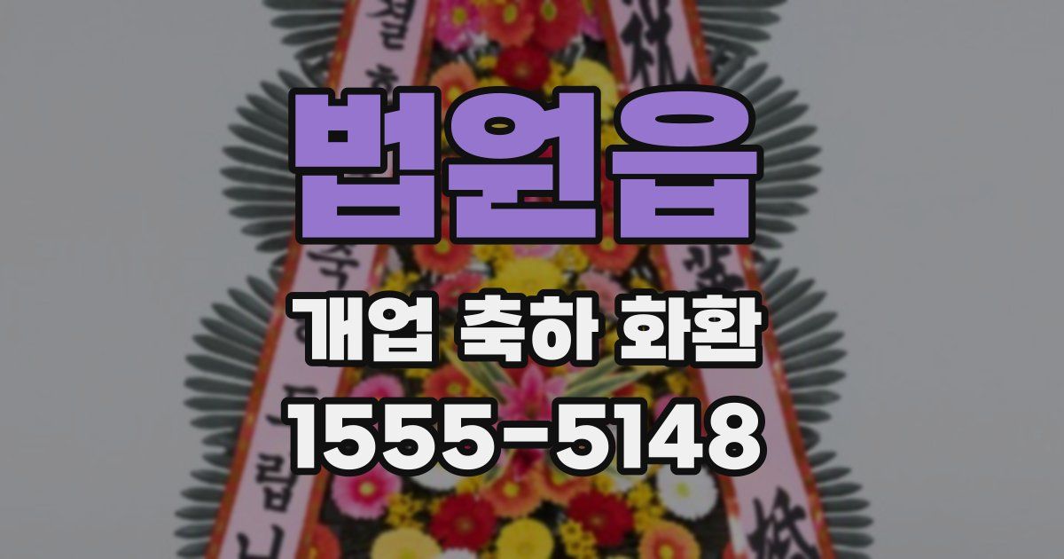 법원읍 개업 축하 화환