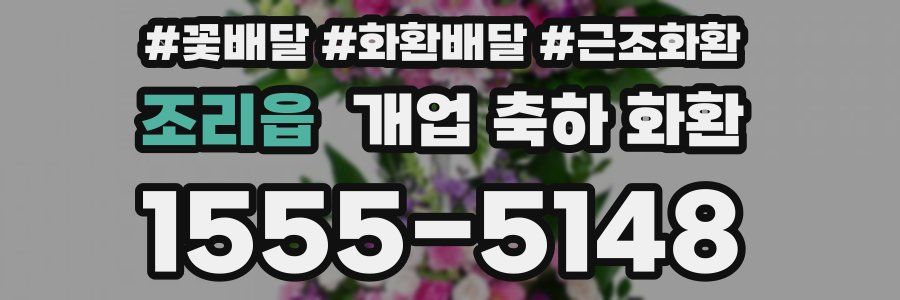 조리읍 개업 축하 화환