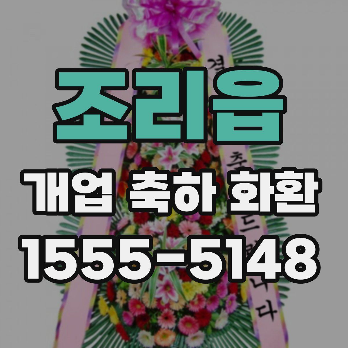 조리읍 개업 축하 화환