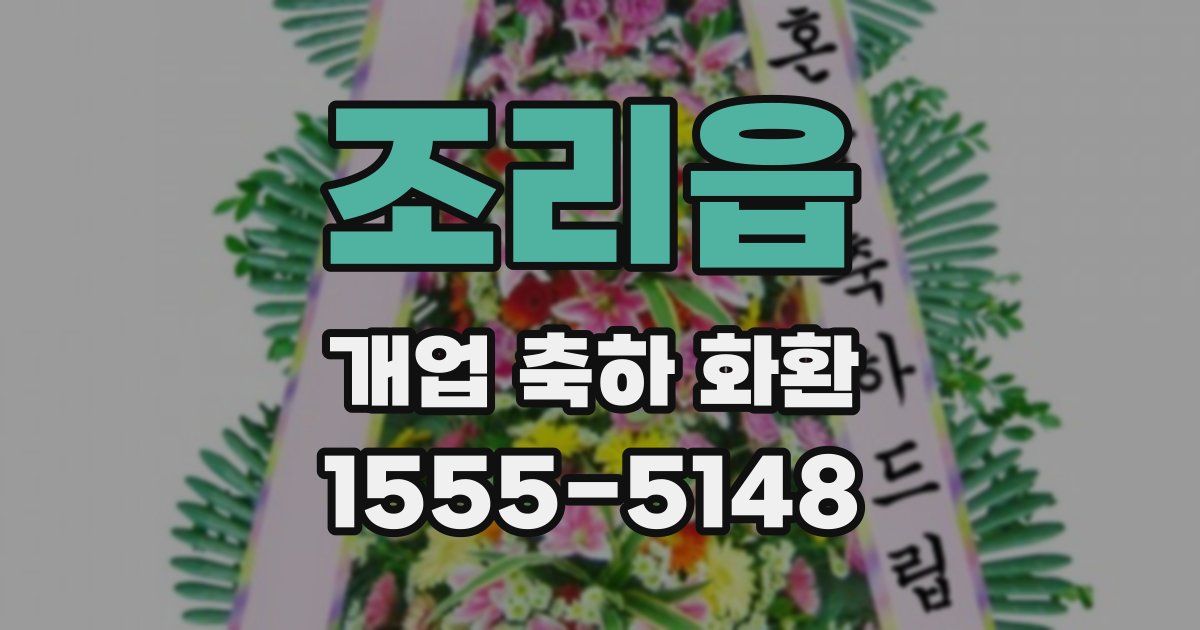조리읍 개업 축하 화환