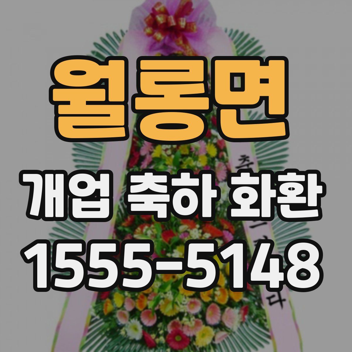 월롱면 개업 축하 화환