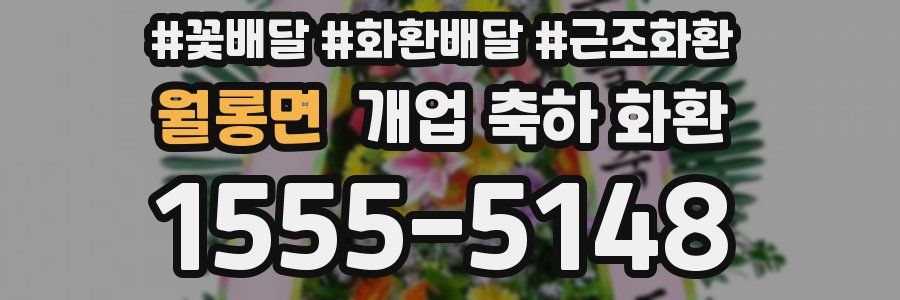 월롱면 개업 축하 화환