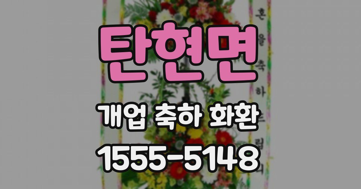 탄현면 개업 축하 화환