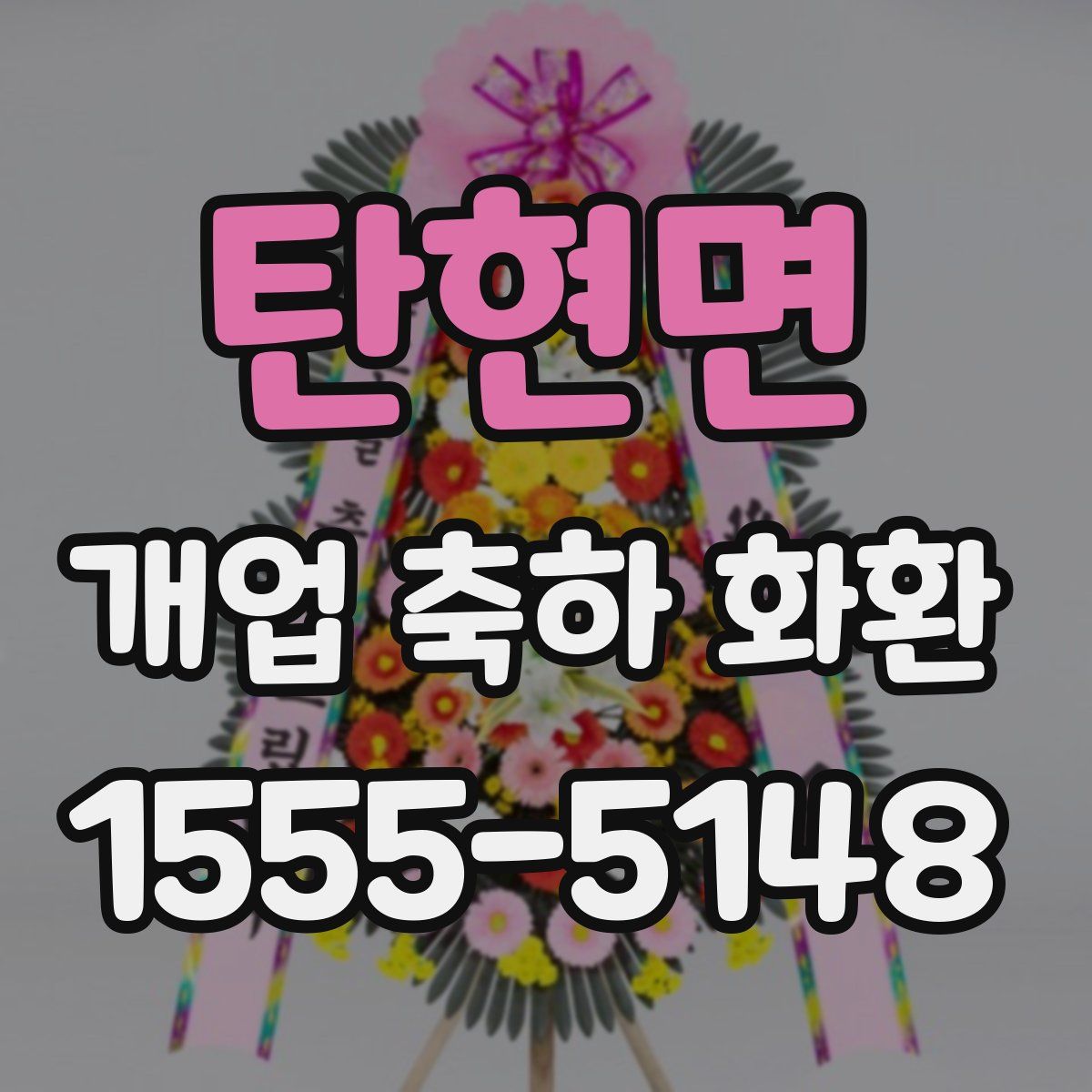 탄현면 개업 축하 화환