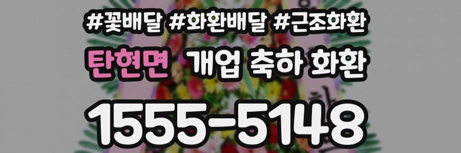 탄현면 개업 축하 화환