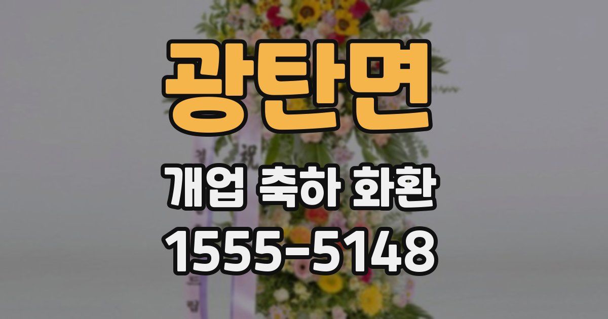 광탄면 개업 축하 화환