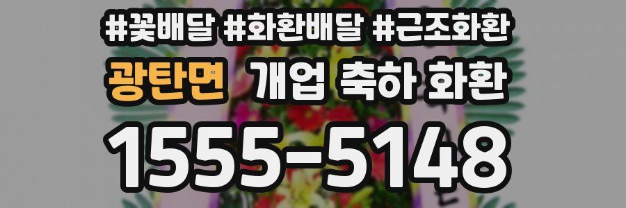 광탄면 개업 축하 화환