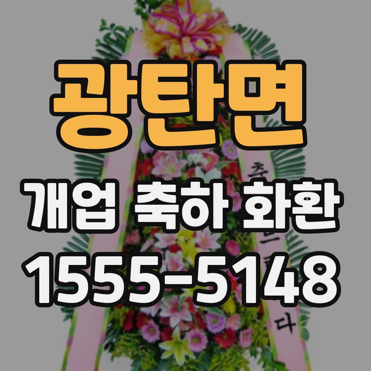 광탄면 개업 축하 화환