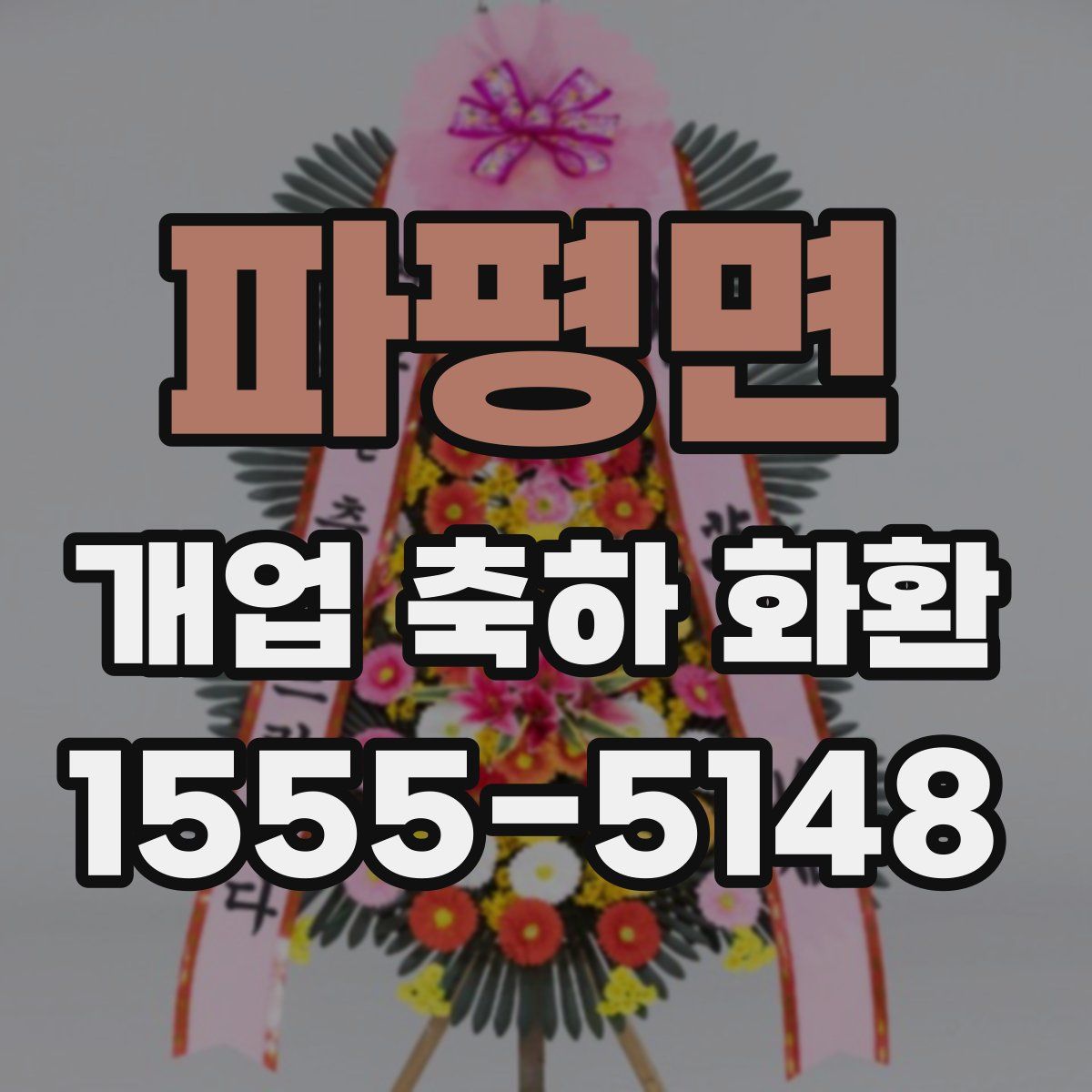 파평면 개업 축하 화환