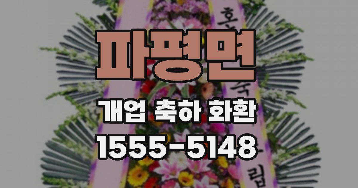 파평면 개업 축하 화환