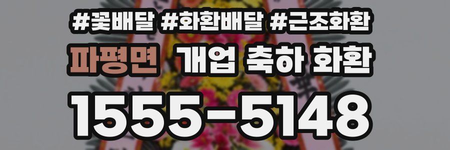 파평면 개업 축하 화환