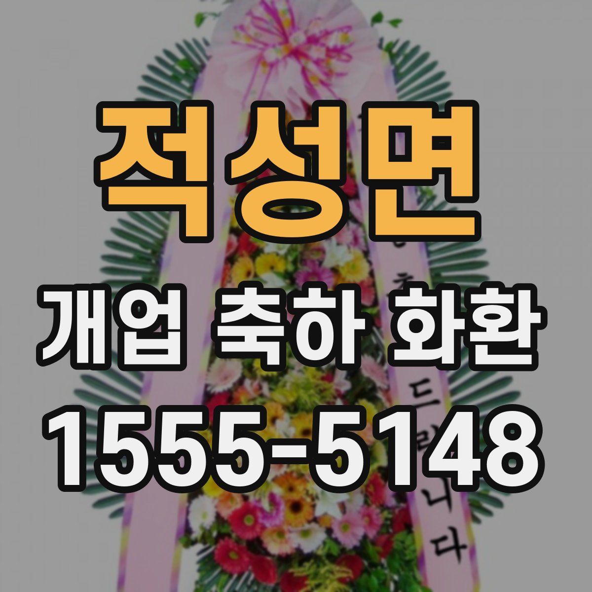 적성면 개업 축하 화환