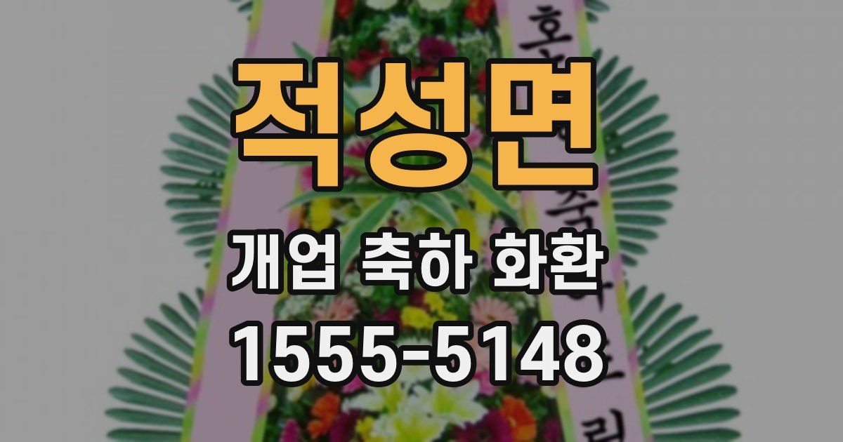 적성면 개업 축하 화환
