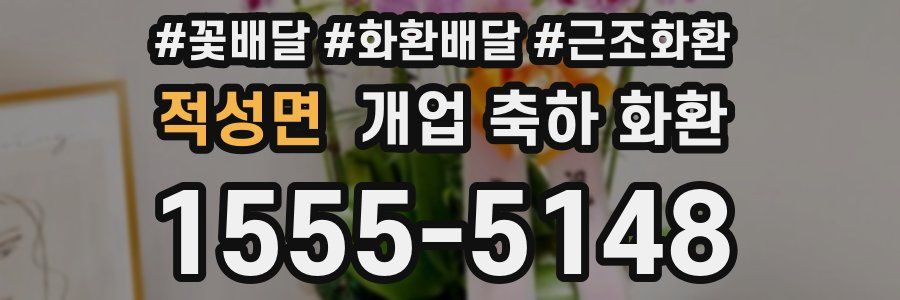 적성면 개업 축하 화환