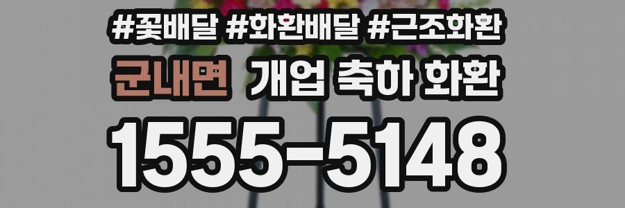군내면 개업 축하 화환