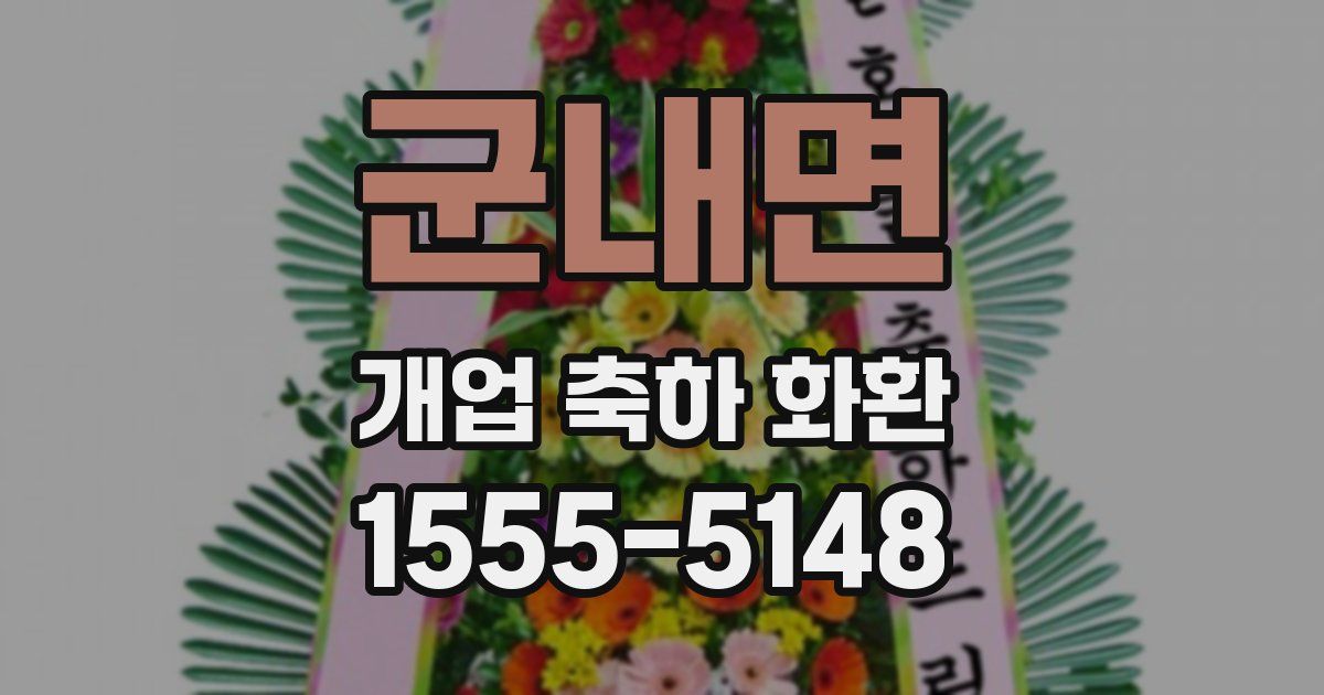 군내면 개업 축하 화환