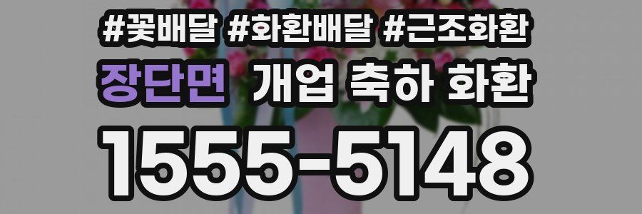 장단면 개업 축하 화환