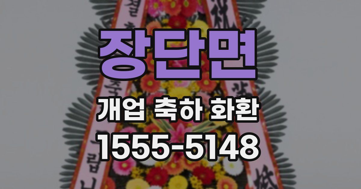 장단면 개업 축하 화환