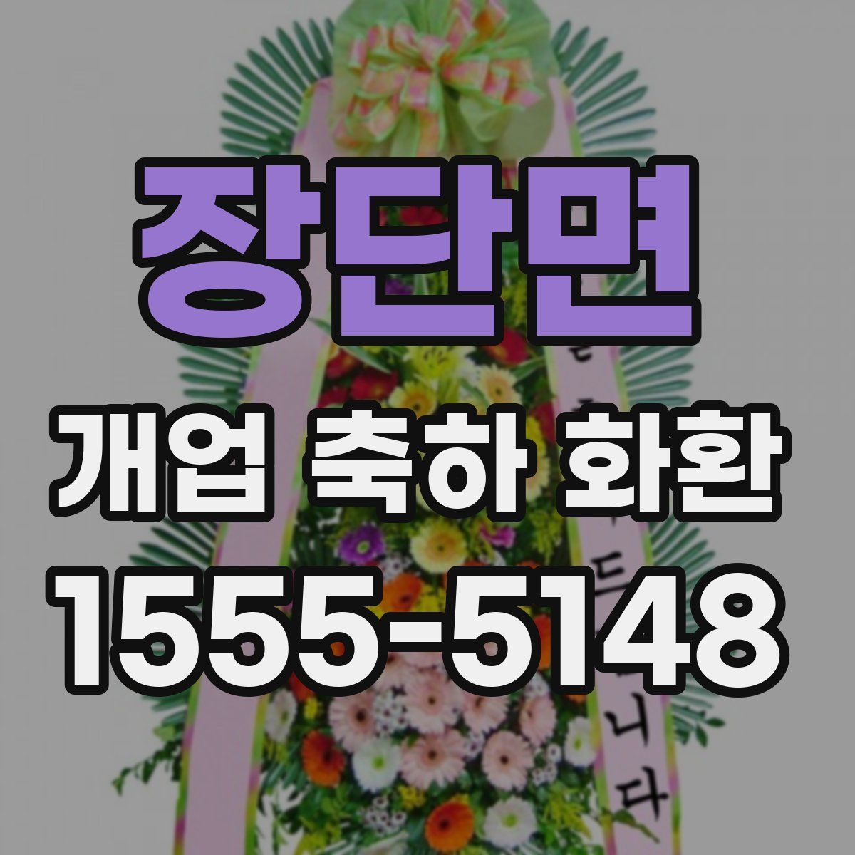 장단면 개업 축하 화환